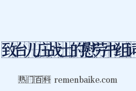 致台儿庄战士的慰劳书组词是什么意思的图片